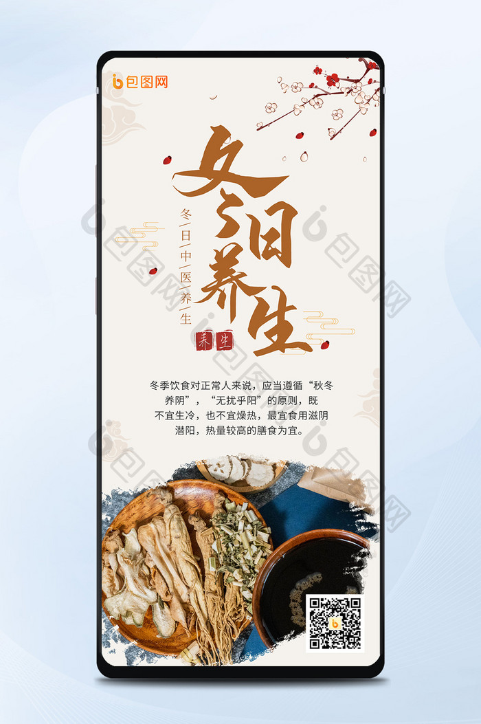 简约复古中国风中医冬日养生宣传手机海报