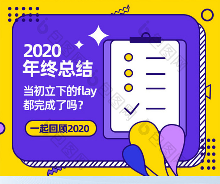 孟菲斯简约风格2020年终总结小程序海报