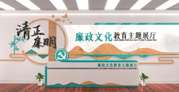 中式廉政文化建设清正廉明廉政教育展馆展厅图片