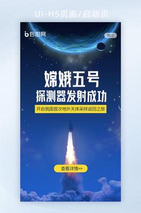 嫦娥五号探月航天宇宙月球H5启动页闪屏页