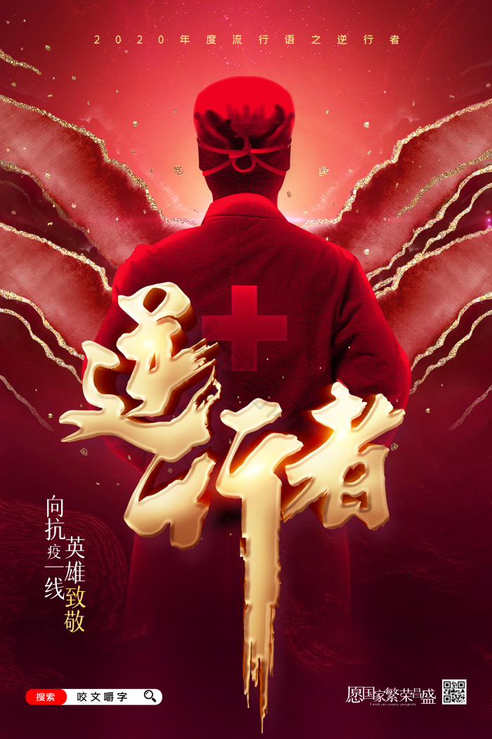 逆行者图片-逆行者素材免费下载-包图网