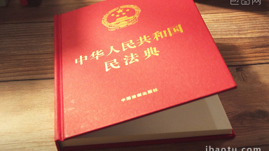 民法典图片-民法典素材免费下载-包图网