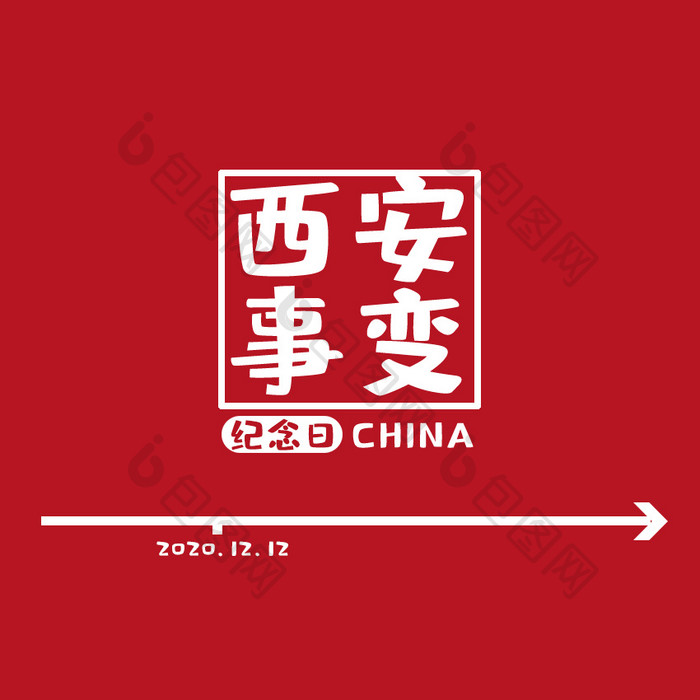 红色中国风西安事变纪念日动图GIF