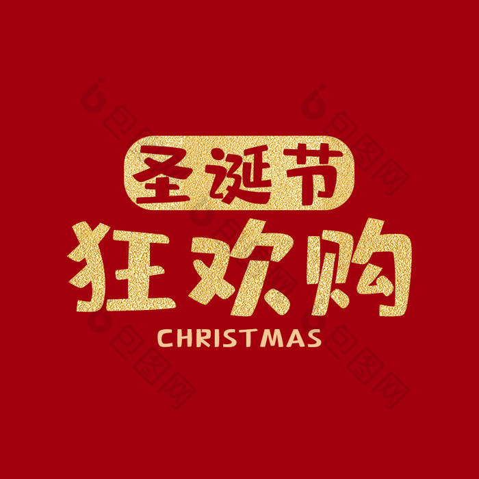 红金色圣诞节狂欢购动态字动图GIF