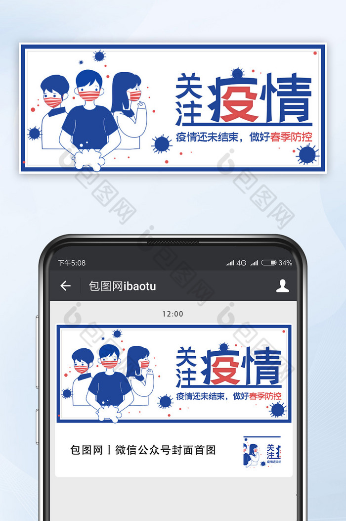 春季冬季疫情防控新冠肺炎戴口罩公众号首图图片图片