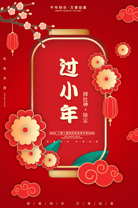 红色喜庆新年立体剪纸小年海报