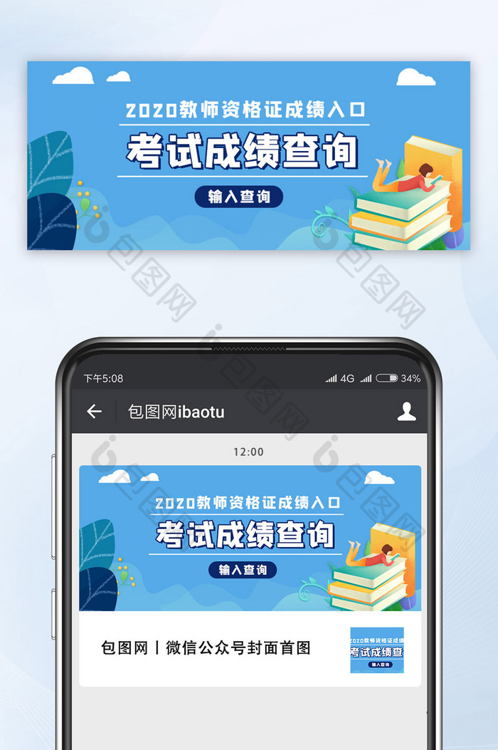 教师资格证考试培训教育机构成绩查询海报
