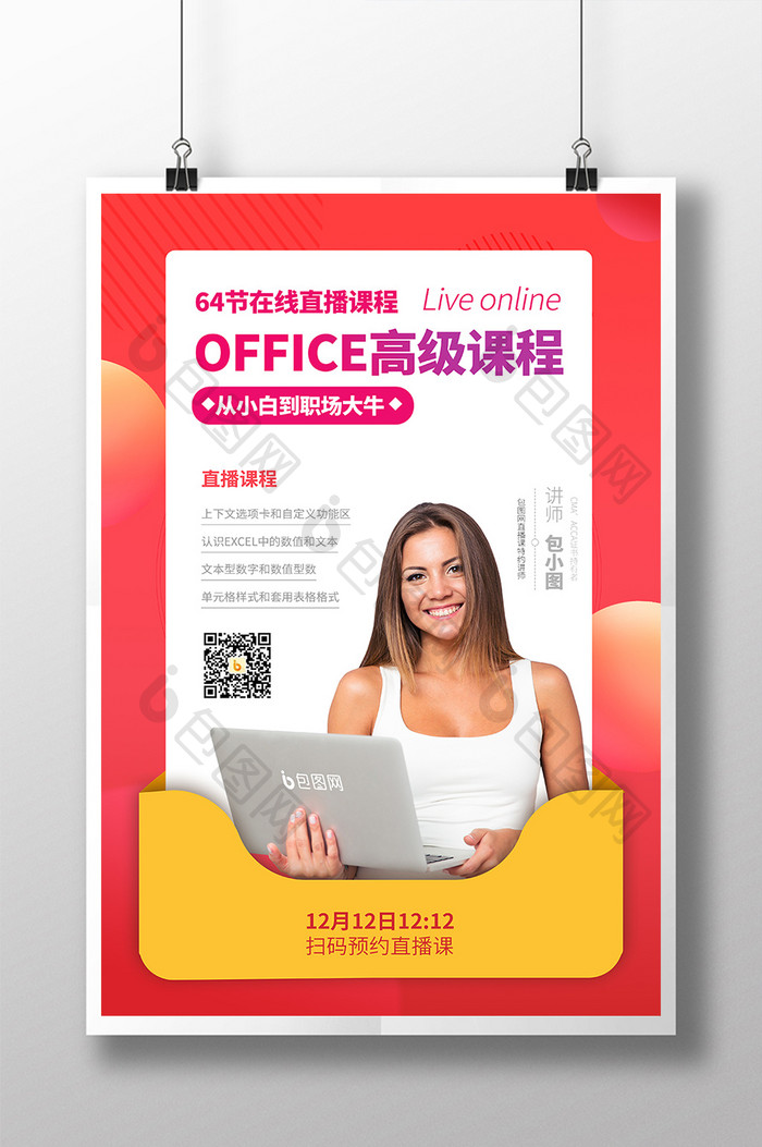 office课程直播课程直播红色渐变海报