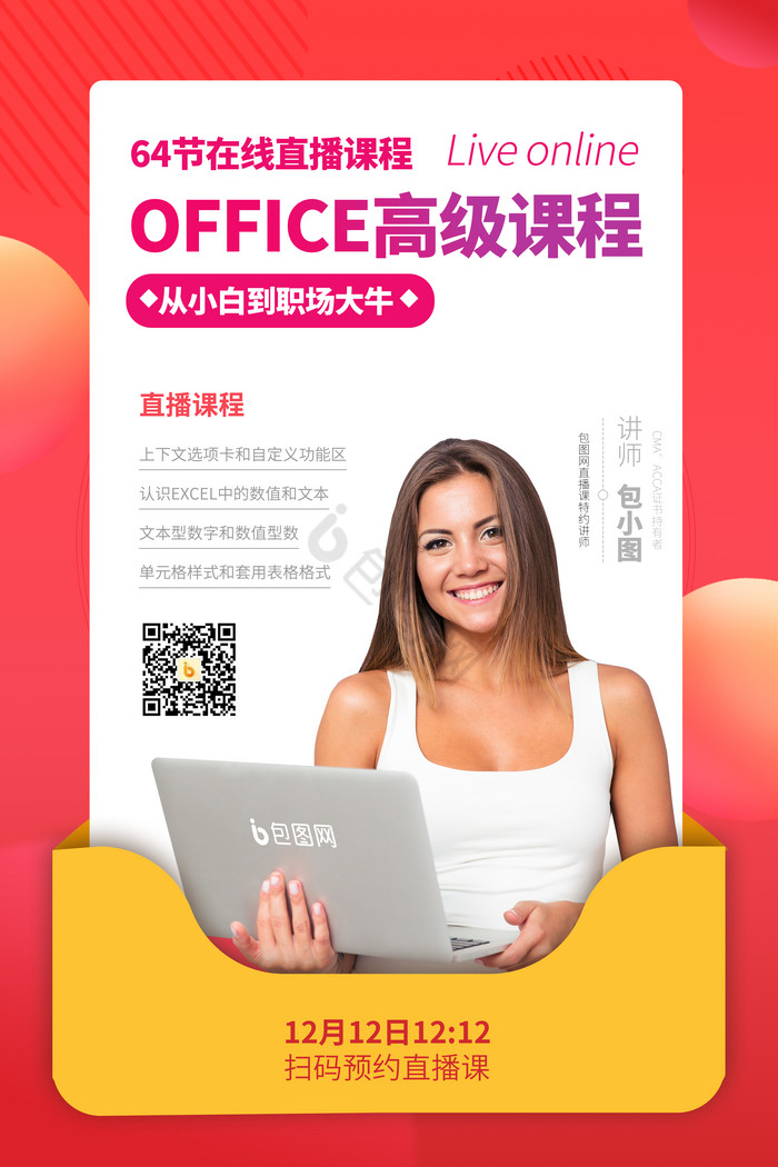 office课程直播课程直播图片