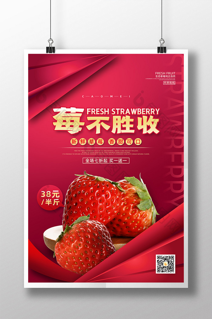 红色大气莓不胜收草莓促销海报