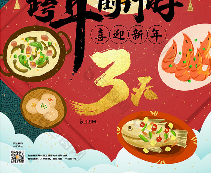 创意喜庆复古插画中国风跨年倒计时节日海报