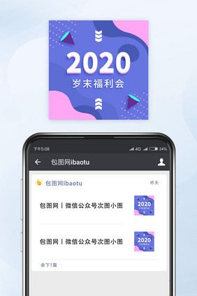 2020岁末福利会微信配图公众号小图矢量