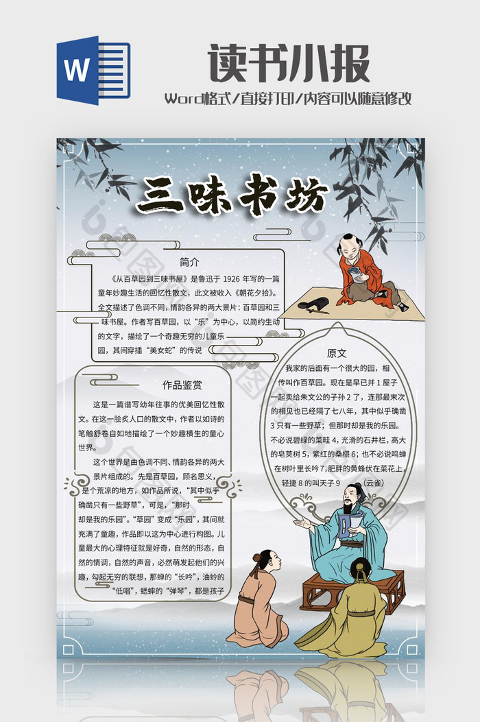 淡彩中国风三味书坊手抄报word模板