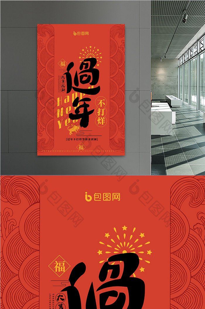 中国红传统纹理过年不打烊春节海报