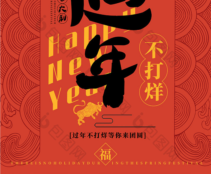 中国红传统纹理过年不打烊春节海报