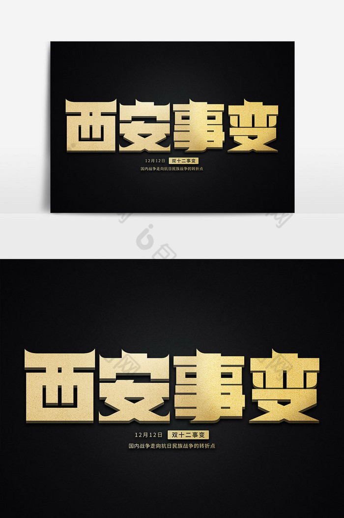 西安事变艺术字图片