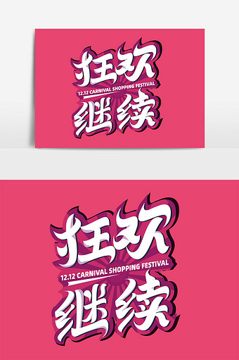 双十二狂欢继续创意卡通手写艺术字