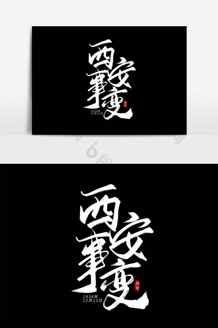 手写毛笔艺术字西安事变图片