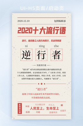 大字报逆行者年度流行语界面H5