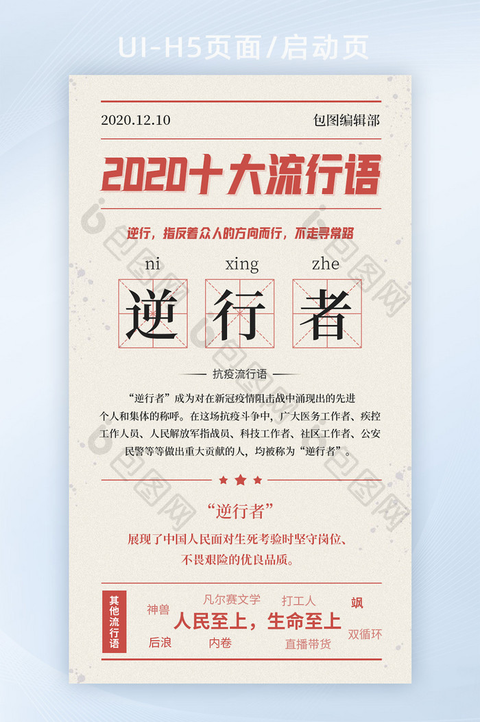 大字报逆行者年度流行语界面H5