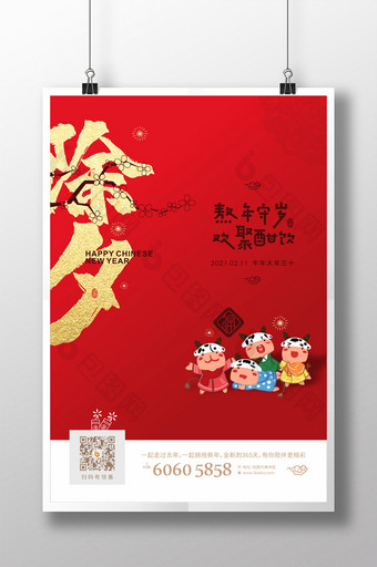 红色牛年春节系列海报之除夕图片