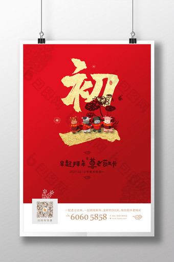 红色牛年春节系列海报之大年初一图片