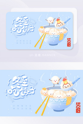 蓝色清新冬至吃饺子banner