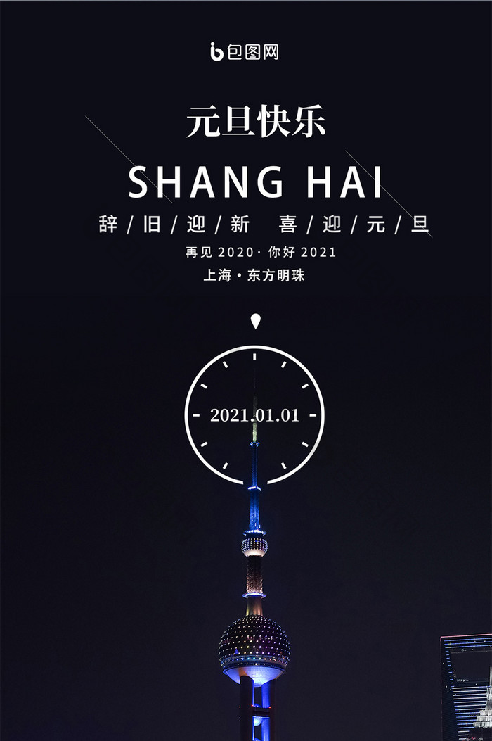 上海城市夜景东方明珠元旦快乐手机海报