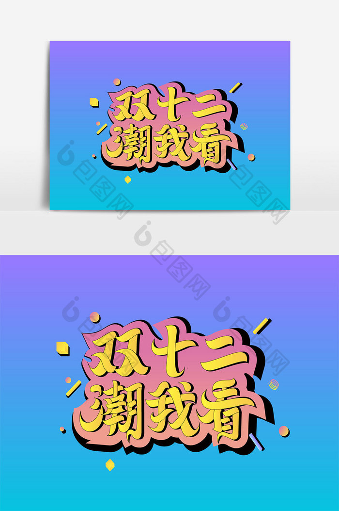 双十二潮我看双十二创意渐变艺术字