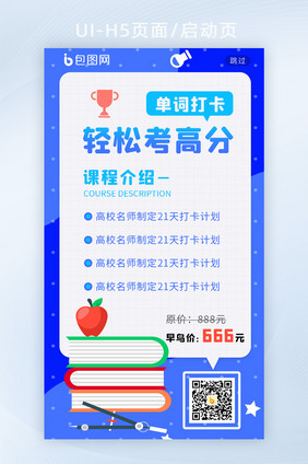蓝色教育培训单词打卡书本H5启动页闪屏页
