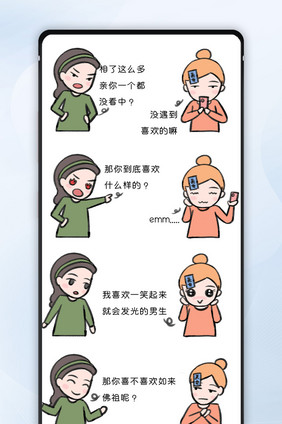 卡通母女幽默日常相亲理想型搞笑漫画