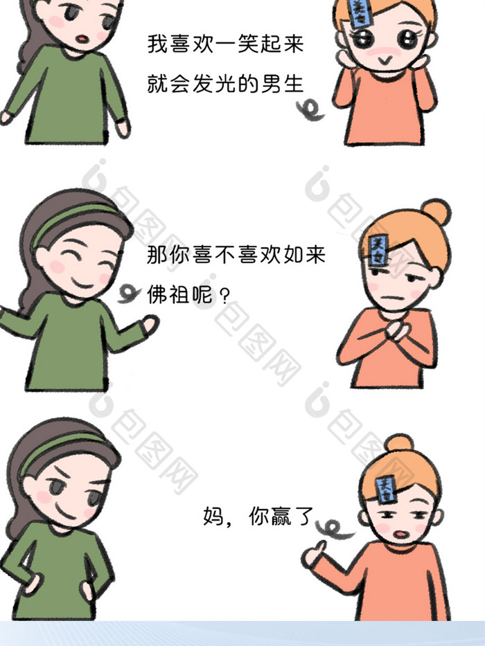 卡通母女幽默日常相亲理想型搞笑漫画