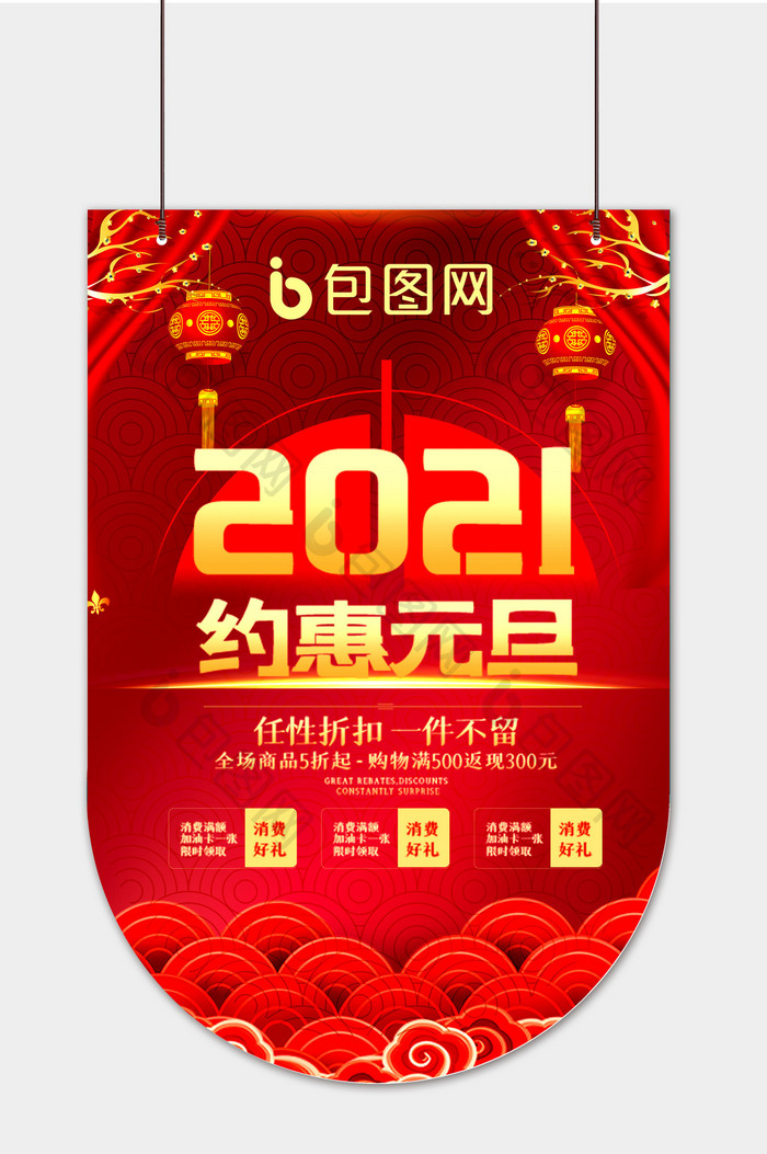 2021约惠元旦吊旗