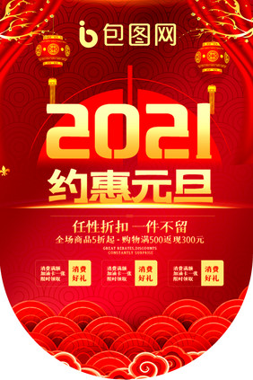 2021约惠元旦吊旗