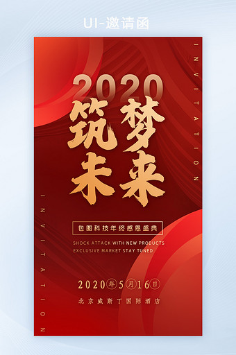 企业商业2020年终晚会盛典邀请函H5图片