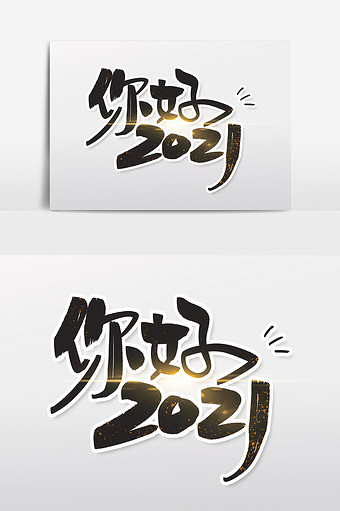 你好2021新年字体设计