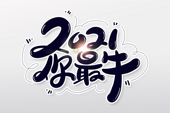 2021你最牛手写字体