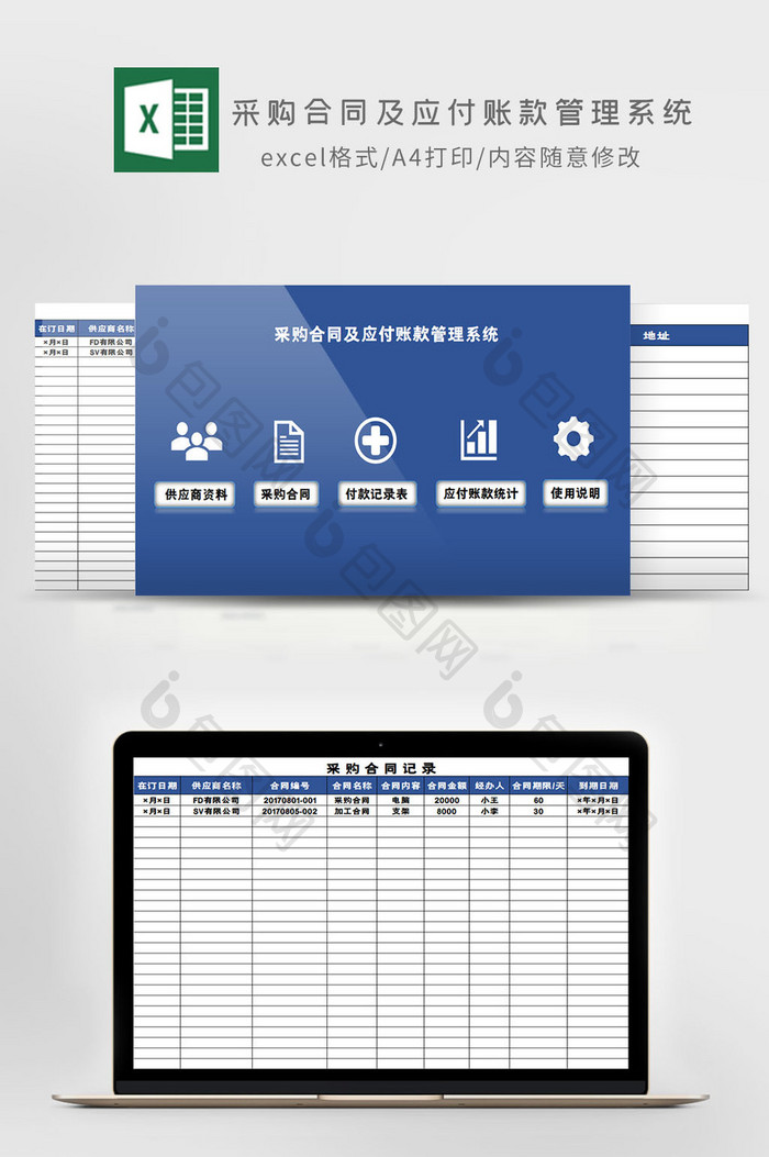 采购合同及应付账款管理系统Excel模板