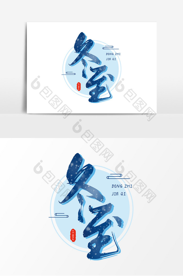 冬至蓝色节气毛笔字24节气艺术字