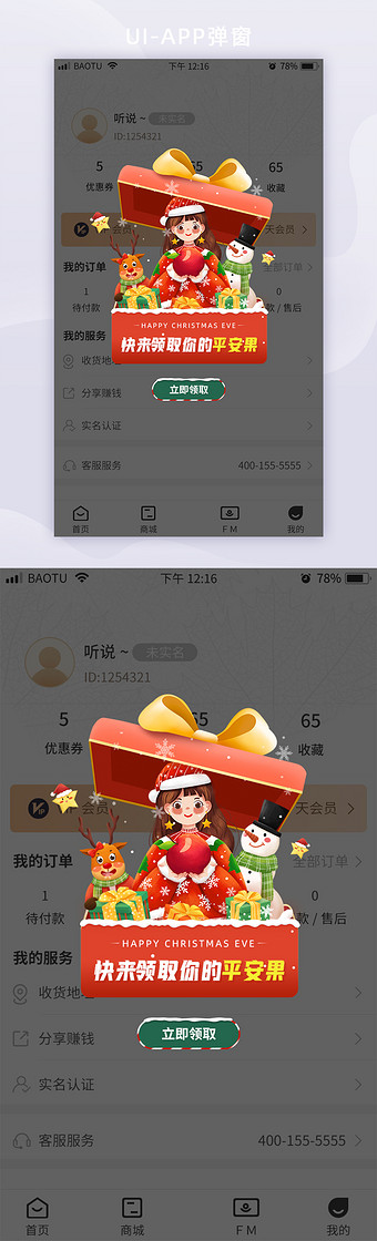 平安夜平安果打开礼盒惊喜下雪app弹窗