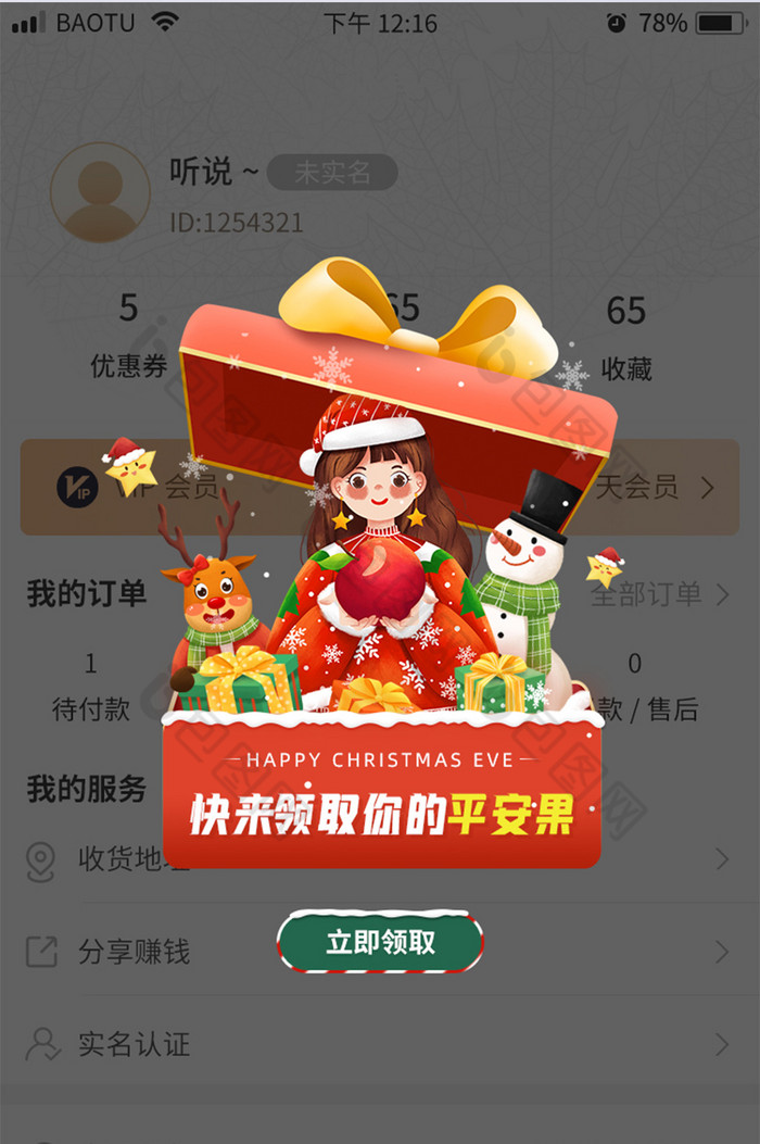 平安夜平安果打开礼盒惊喜下雪app弹窗