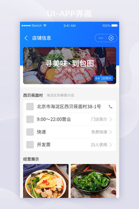 美食餐饮类APP移动界面UI套图店铺管理