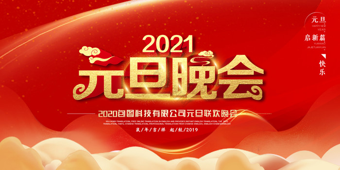 2021年元旦晚会展板图片