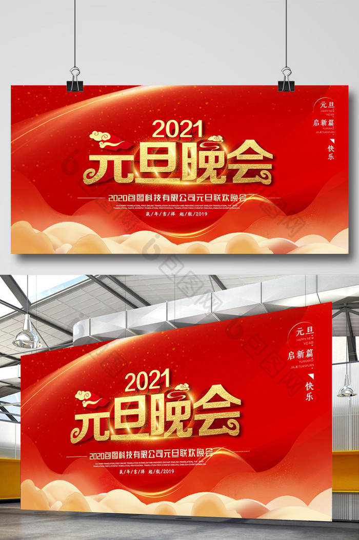 2021年元旦晚会展板图片图片