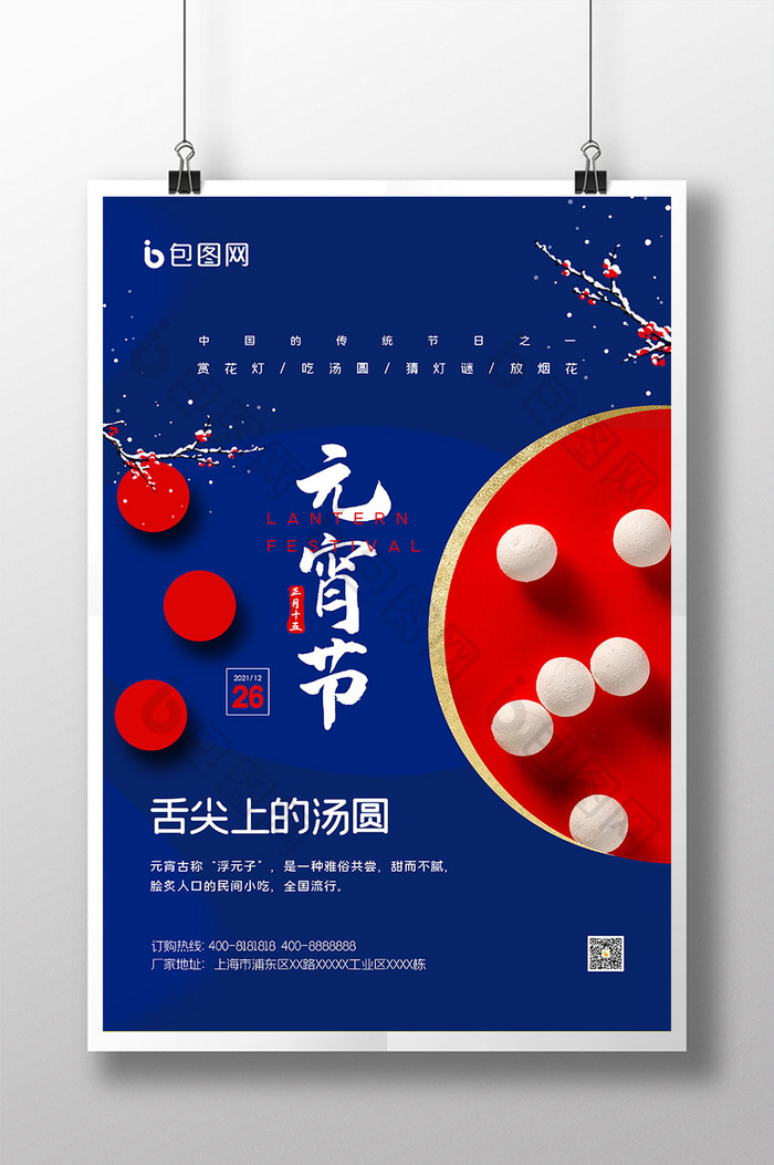 蓝红大气经典配色汤圆正月十五元宵节海报