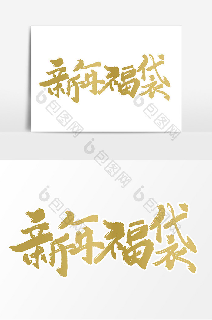 时尚大气新年福袋手写字体