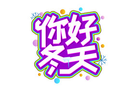 时尚创意你好冬天字体