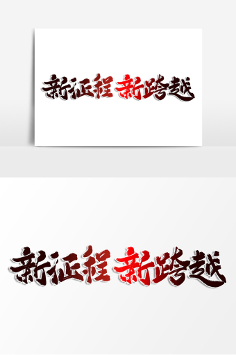 新起点新跨越