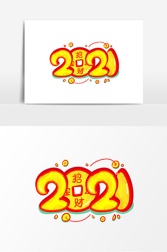 2021年卡通艺术字