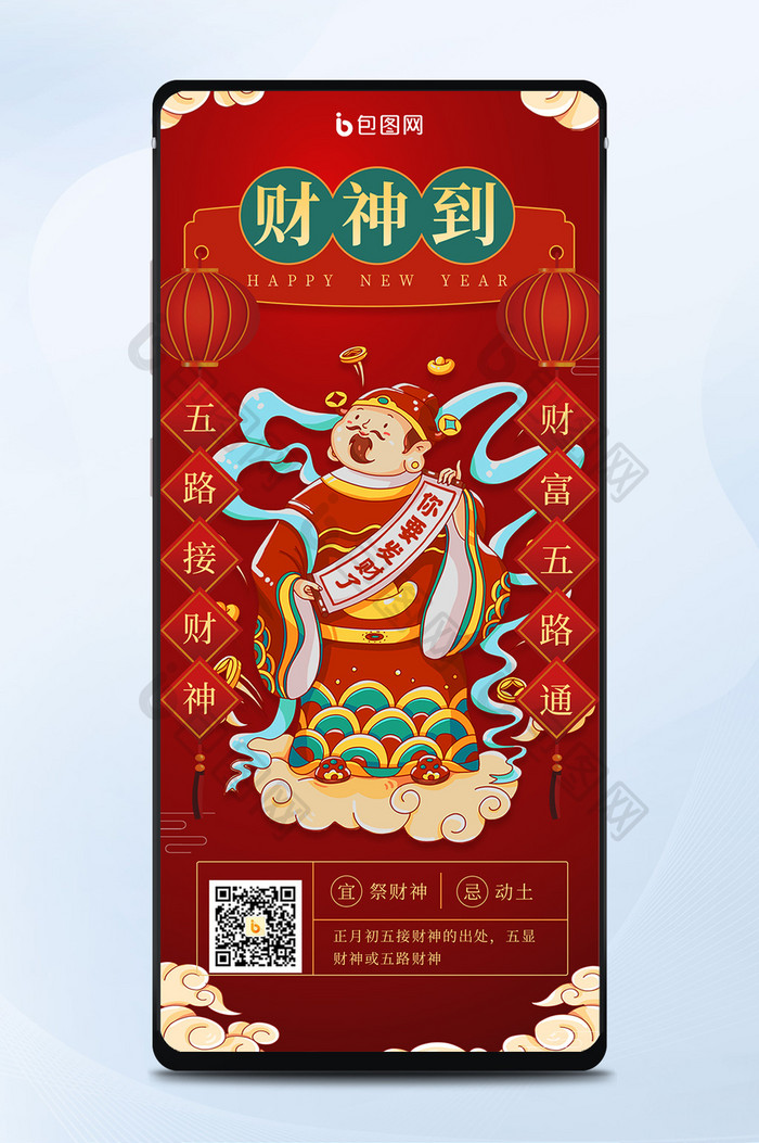 红色喜庆春节年画接财神手机海报